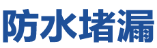 阿拉善盟防水补漏公司